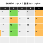 2月カレンダーウレタノ・SGM