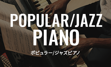 ポピュラー/ジャズピアノ