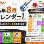 8月営業日カレンダー