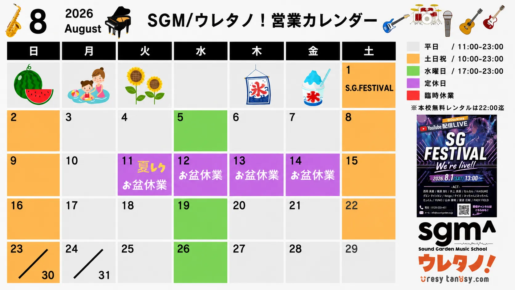 2026年8月 SGM ウレタノ 営業カレンダー