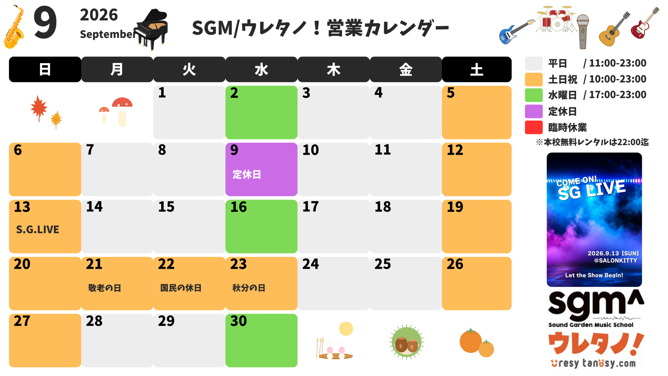 SGM／ウレタノ！2026年9月営業カレンダー
