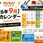 sgm ウレタノ！営業カレンダー2026年9月