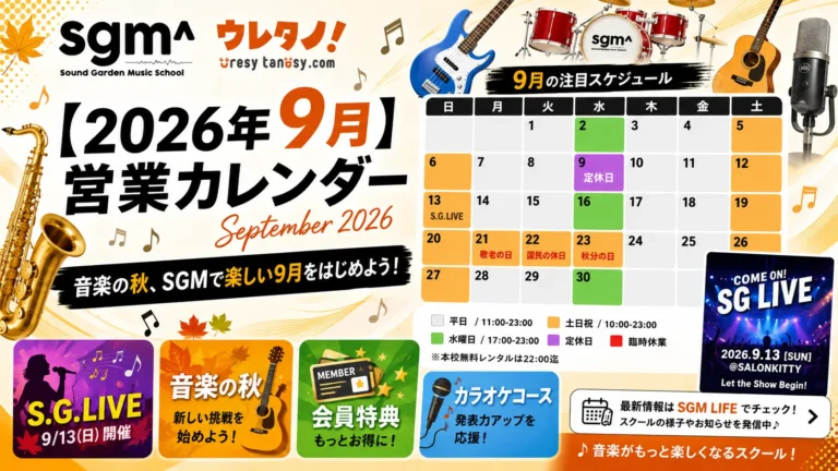 sgm ウレタノ！営業カレンダー2026年9月
