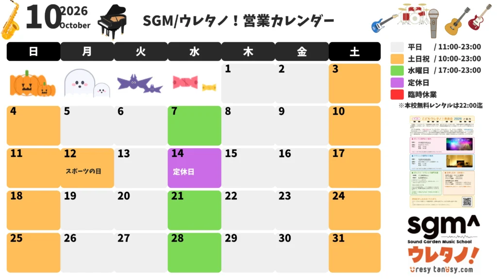 2026年10月 SGM・こどもウレタノ!営業カレンダー
