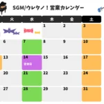 SGMウレタノ！営業カレンダー