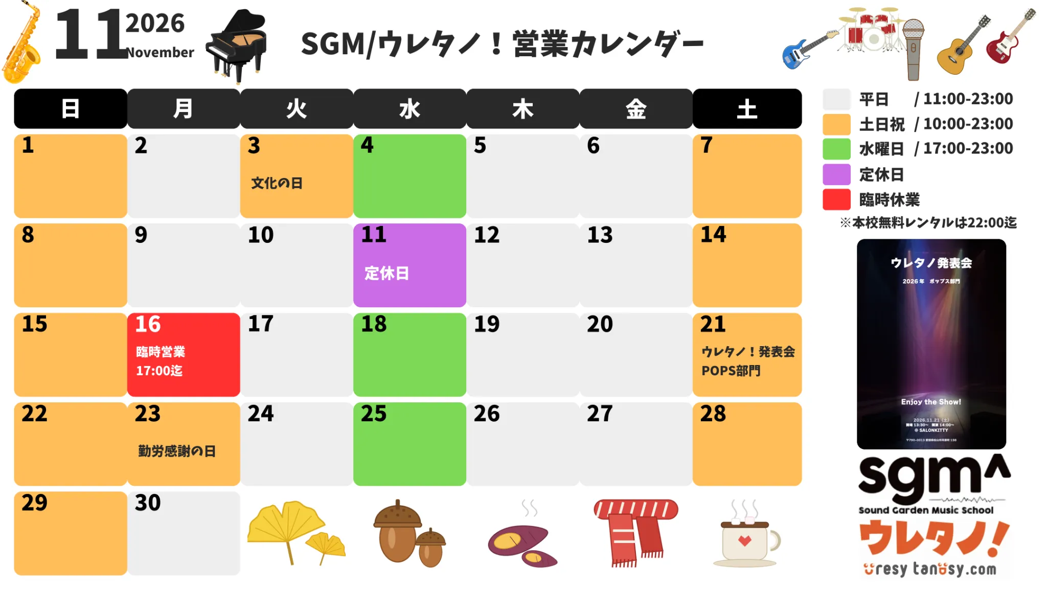 2026年11月 SGM・こどもウレタノ！営業カレンダー