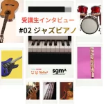 受講生インタビュージャズピアノ