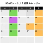 2026年3月分SGMウレタノ！営業カレンダー