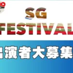 ライブ配信イベントSGFESTIVAL