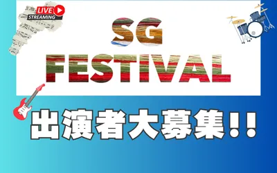 ライブ配信イベントSGFESTIVAL