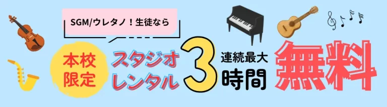 愛媛県松山市のSGMウレタノの本校スタジオレンタル無料の案内