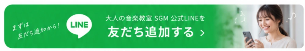 大人の音楽教室 SGM 公式LINEを友だち追加する