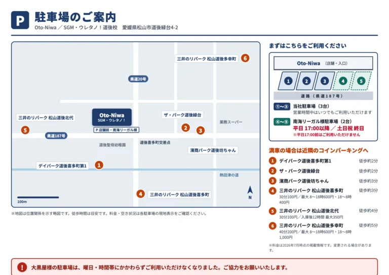 SGM道後校駐車場のご案内
