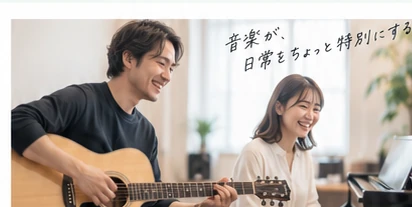 ギターとピアノを楽しむ大人の音楽レッスンイメージ