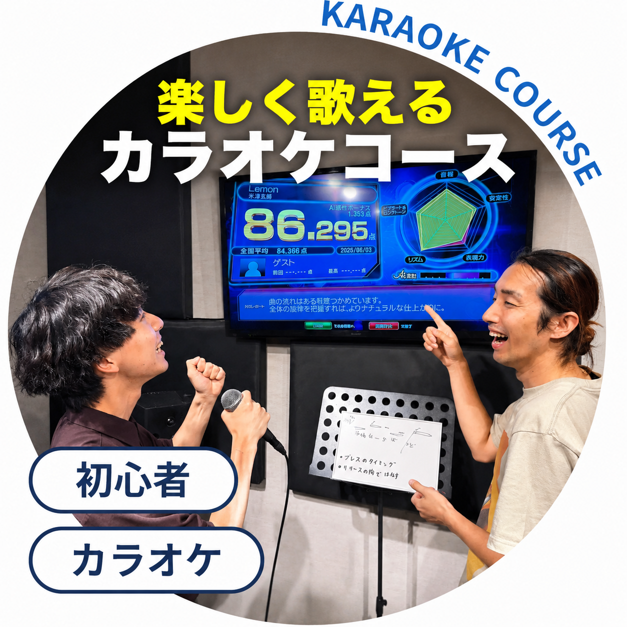 カラオケコース