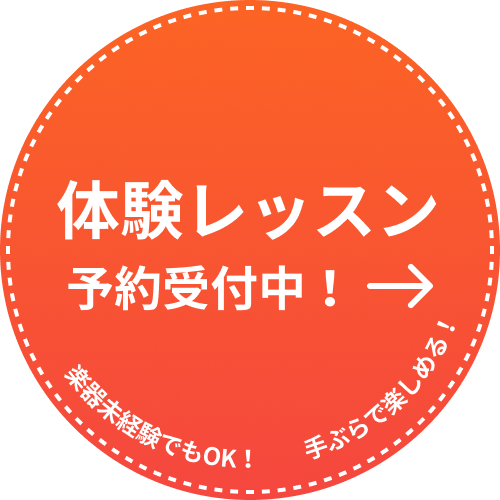 体験レッスン 予約受付中