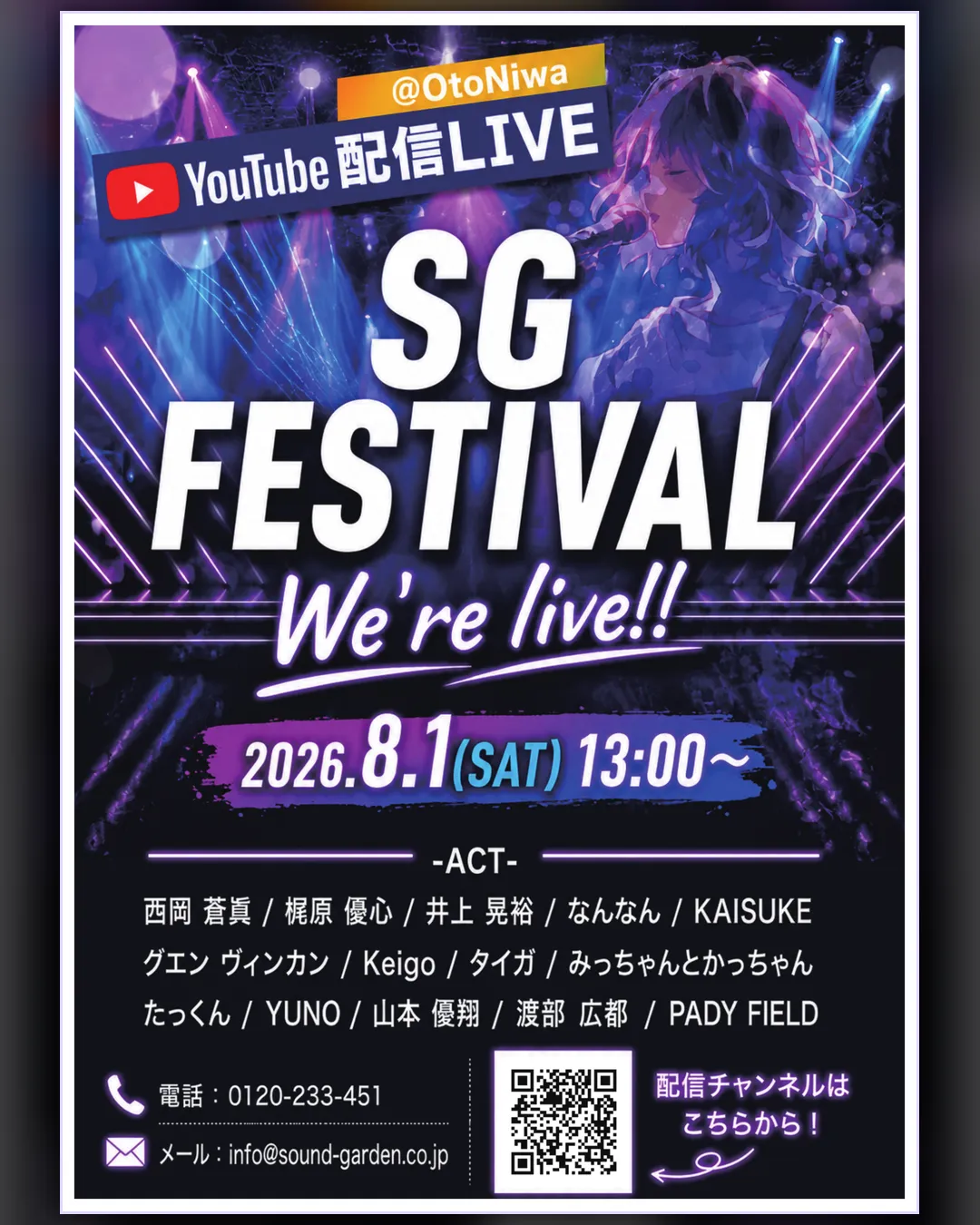 2026年8月1日開催 SG FESTIVAL YouTube生配信