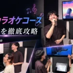 sgm カラオケコース 精密採点を徹底攻略！