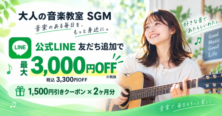 大人の音楽教室 SGMの公式LINE友だち追加で最大3,000円OFF（税抜）、キャンペーン案内