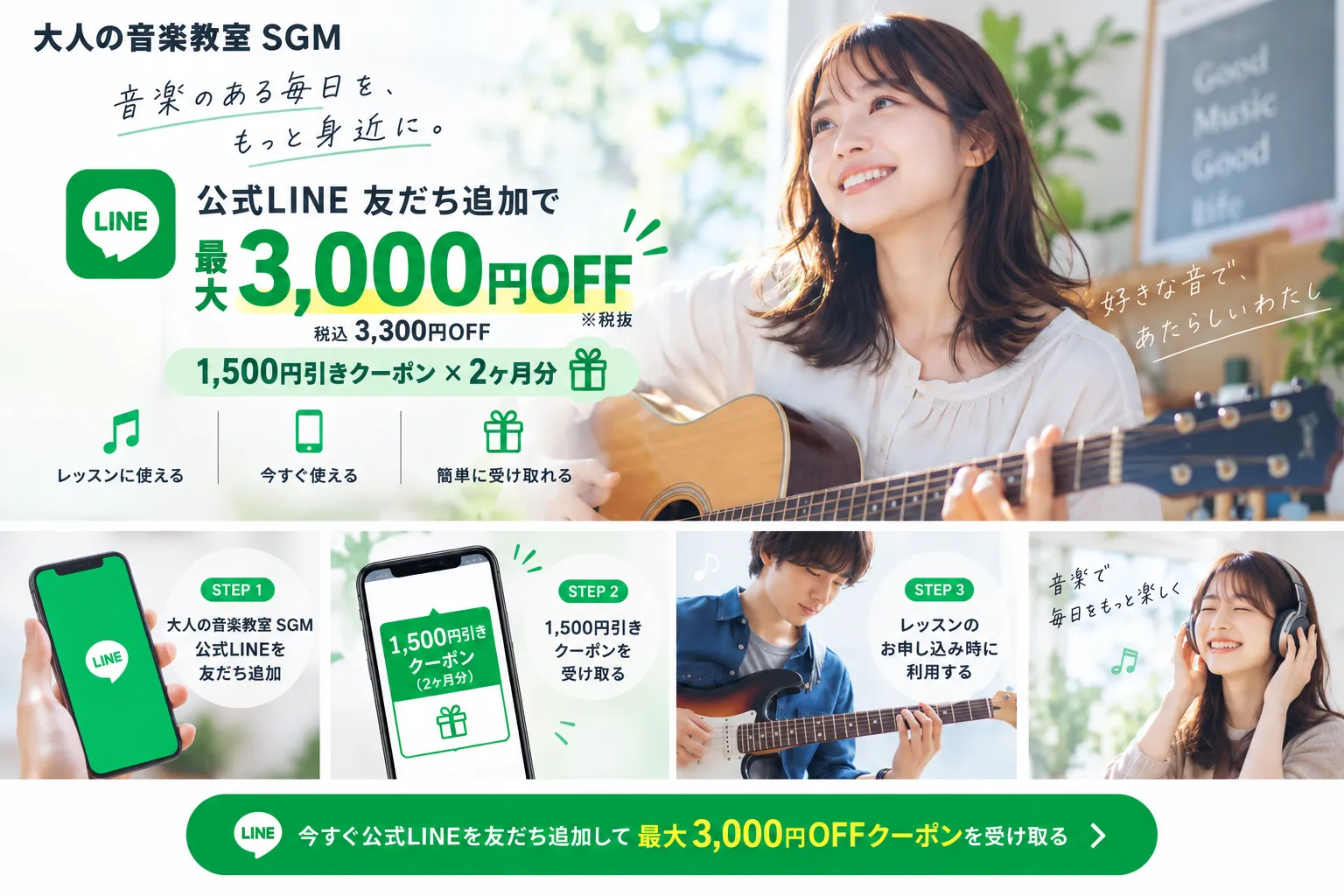大人の音楽教室 SGMの公式LINE友だち追加で最大3,000円OFF(税抜・税込3,300円OFF)、1,500円引きクーポンを2ヶ月分配布するキャンペーン案内