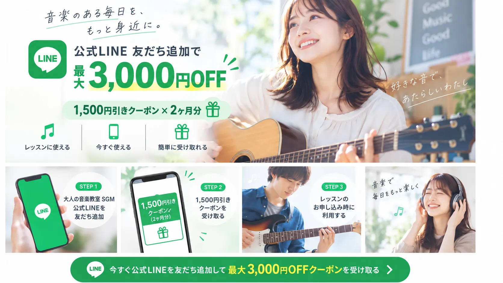 大人の音楽教室 SGMの公式LINE友だち追加で最大3,000円OFF、1,500円引きクーポンを2ヶ月分配布するキャンペーン案内