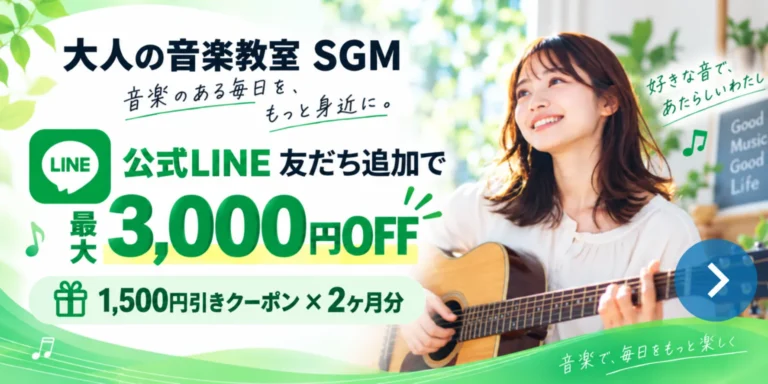大人の音楽教室 SGMの公式LINE友だち追加で最大3,000円OFFキャンペーン案内