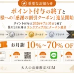SGM会員ランク特典と月謝割引クーポンのご案内