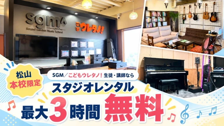 SGM・こどもウレタノ！松山本校のスタジオレンタルは生徒・講師なら最大3時間無料