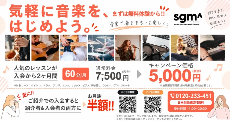 松山市の音楽教室SGM 入会から2ヶ月間月額5,000円キャンペーン