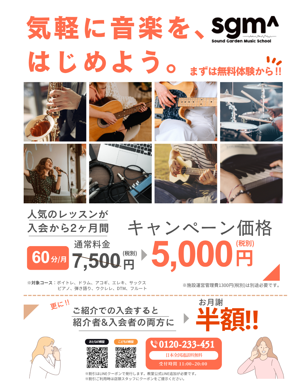 松山市の音楽教室SGM 人気レッスンが入会から2ヶ月間月額5,000円になるキャンペーン案内